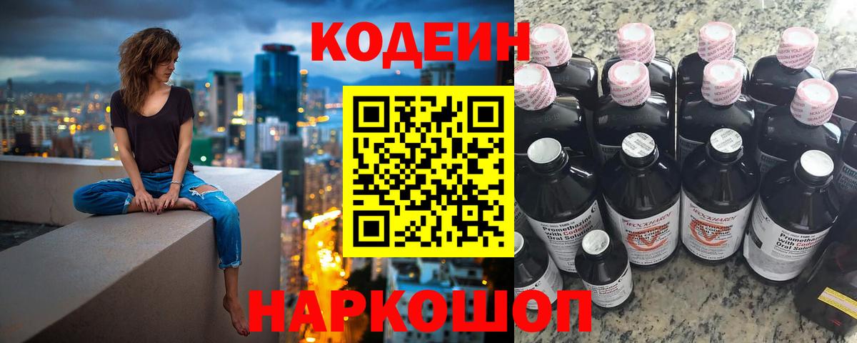 Codein напиток Lean (лин) Бийск